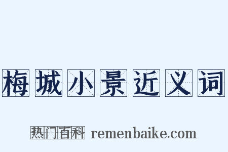 梅城小景近义词是什么意思的图片